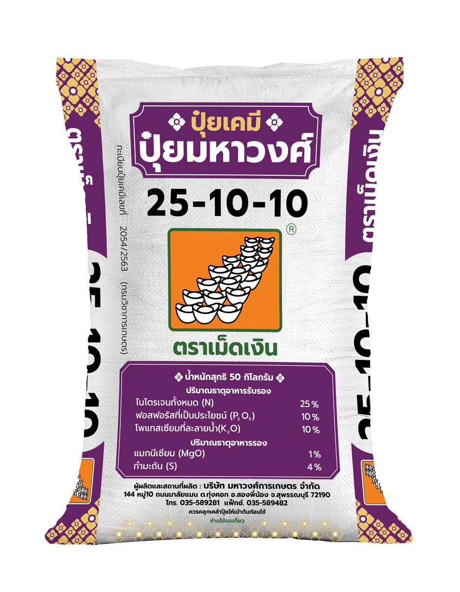 เม็ดเงิน 25-10-10